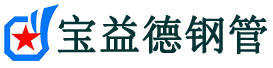 宝益德钢管保靖分公司-保靖声测管现货-保靖本地资源现货
